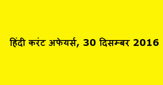 हिंदी करंट अफेयर्स, 30 दिसम्बर 2016