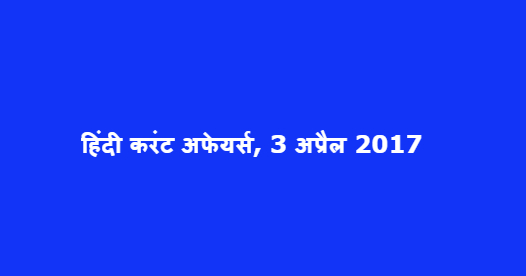 हिंदी करंट अफेयर्स, 3 अप्रैल 2017