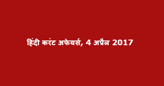 हिंदी करंट अफेयर्स, 4 अप्रैल 2017