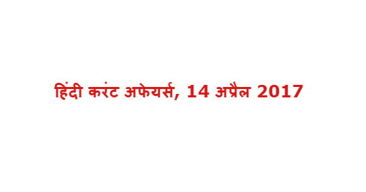 हिंदी करंट अफेयर्स, 14 अप्रैल 2017