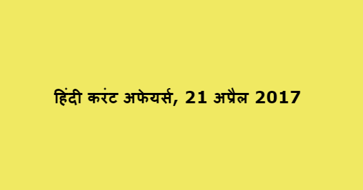हिंदी करंट अफेयर्स, 21 अप्रैल 2017