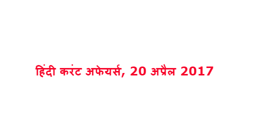 हिंदी करंट अफेयर्स, 20 अप्रैल 2017