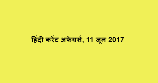 हिंदी करेंट अफेयर्स, 11 जून 2017