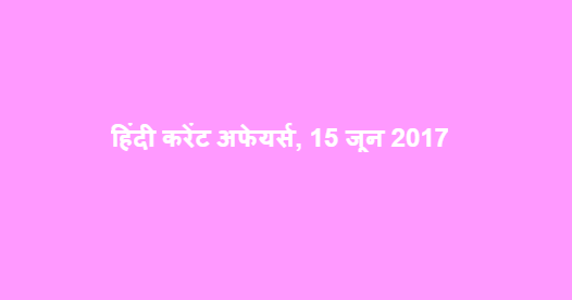 हिंदी करेंट अफेयर्स, 15 जून 2017