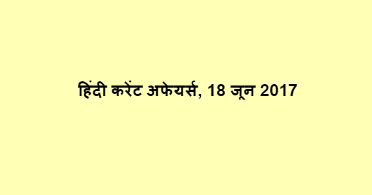 हिंदी करेंट अफेयर्स, 18  जून 2017