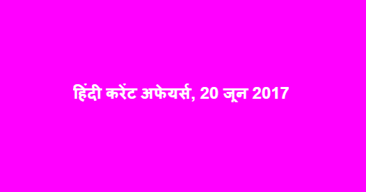 हिंदी करेंट अफेयर्स, 20 जून 2017