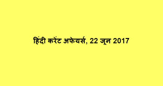 हिंदी करेंट अफेयर्स, 22 जून 2017