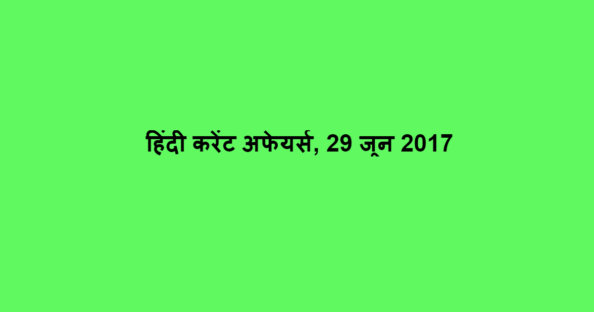 हिंदी करेंट अफेयर्स, 29 जून 2017
