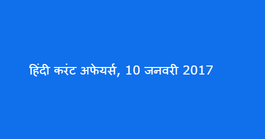 हिंदी करंट अफेयर्स, 11 जनवरी 2017