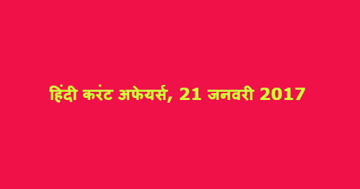 हिंदी करंट अफेयर्स, 21 जनवरी 2017