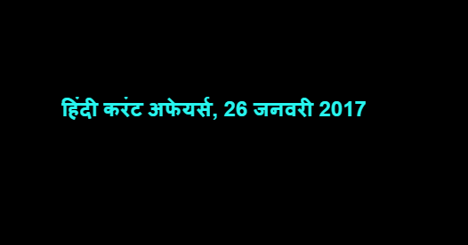 हिंदी करंट अफेयर्स, 26 जनवरी 2017