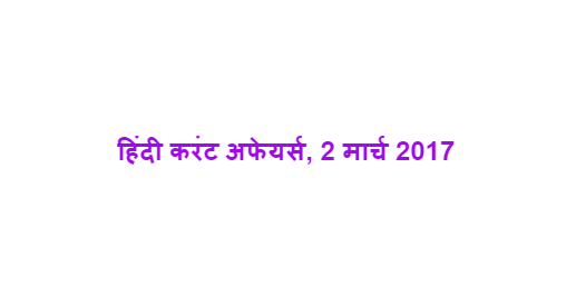 हिंदी करंट अफेयर्स, 2 मार्च 2017