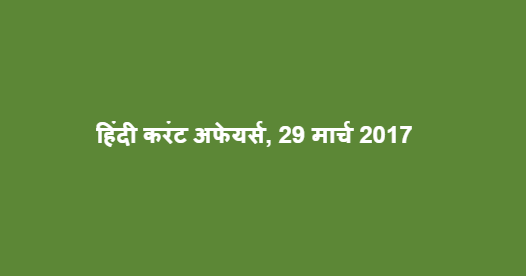 हिंदी करंट अफेयर्स, 29 मार्च 2017