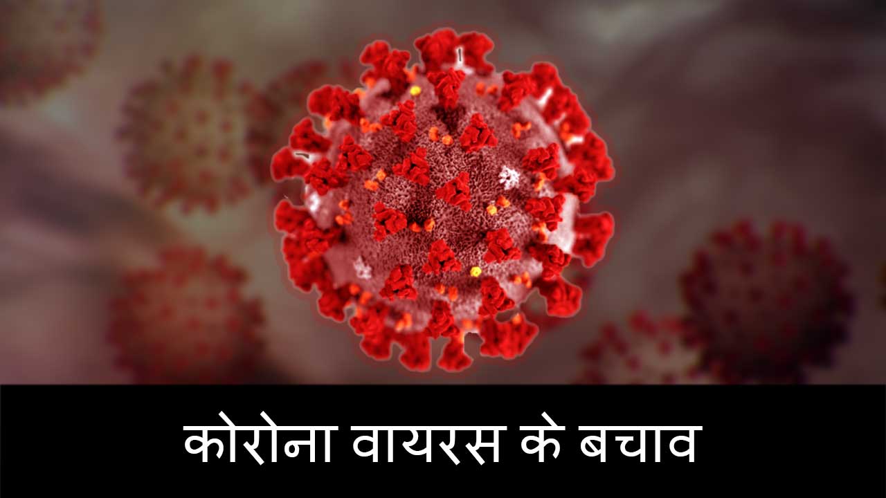 कोरोना वायरस के लक्षण और बचाव